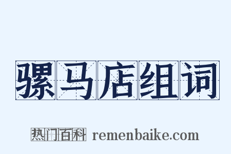 骡马店组词是什么意思的图片